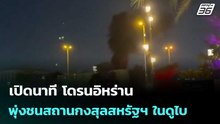 เปิดนาที โดรนอิหร่าน พุ่งชนสถานกงสุลสหรัฐฯ ในดูไบ | โชว์ข่าวเช้านี้  | 5 มี.ค. 69