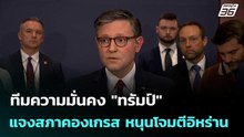 ทีมความมั่นคง "ทรัมป์" แจงสภาคองเกรส หนุนโจมตีอิหร่าน | โชว์ข่าวเช้านี้  | 5 มี.ค. 69