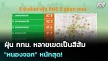 ฝุ่น กทม. หลายเขตเป็นสีส้ม "หนองจอก" หนักสุด! | โชว์ข่าวเช้านี้  | 5 มี.ค. 69