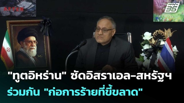 ทูตอิหร่าน ซัดอิสราเอล-สหรัฐฯ ร่วมกัน ก่อการร้ายที่ขี้ขลาด | โชว์ข่าวเช้านี้ | 5 มี.ค. 69