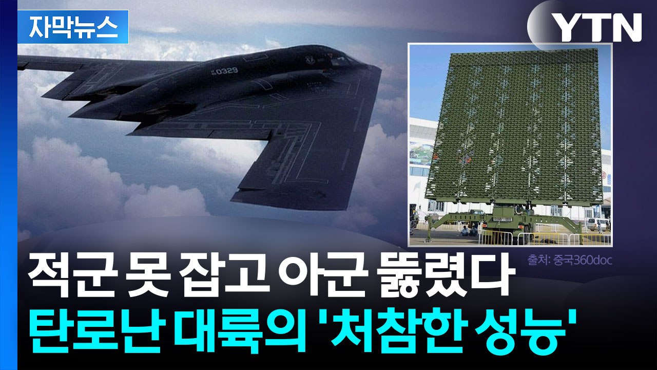 [자막뉴스] 美 스텔스기 잡는다더니 '무용지물'...중국산에 와르르 무너진 이란 / YTN