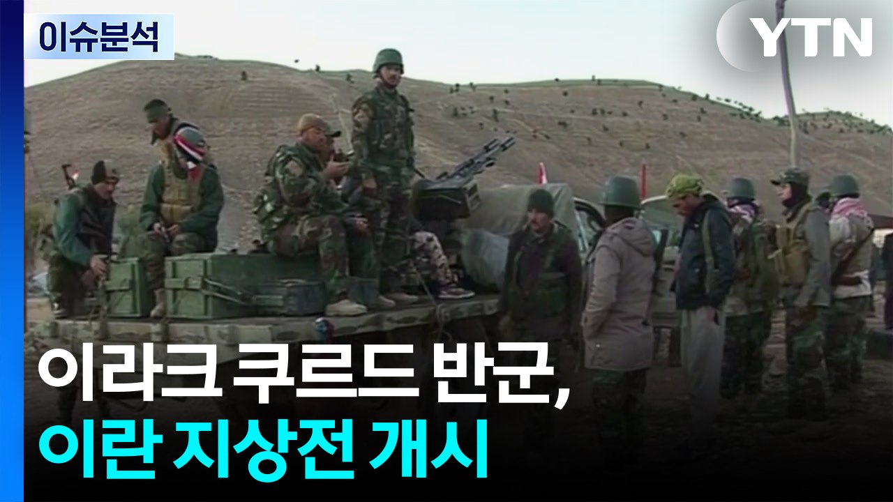 이라크 쿠르드 반군, 이란 지상전 개시...트럼프 '마가' 지지층 분열 / YTN