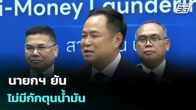 นายกฯ ยัน ไม่มีกักตุนน้ำมัน | โชว์ข่าวเช้านี้ | 5 มี.ค. 69
