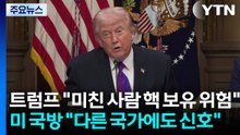 트럼프 “미친 사람 핵 보유 위험”...미 국방 "다른 국가에도 신호" / YTN