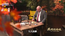 共同的命运 第四集 历史不应忘记（下）