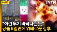 압도적인 미군...무기고 털리고 있는 이란 [이슈톺] / YTN