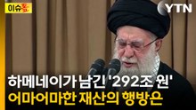 하메네이가 남겨둔 '천문학적 유산'...이란 내부 변수 터지나 [이슈톺] / YTN