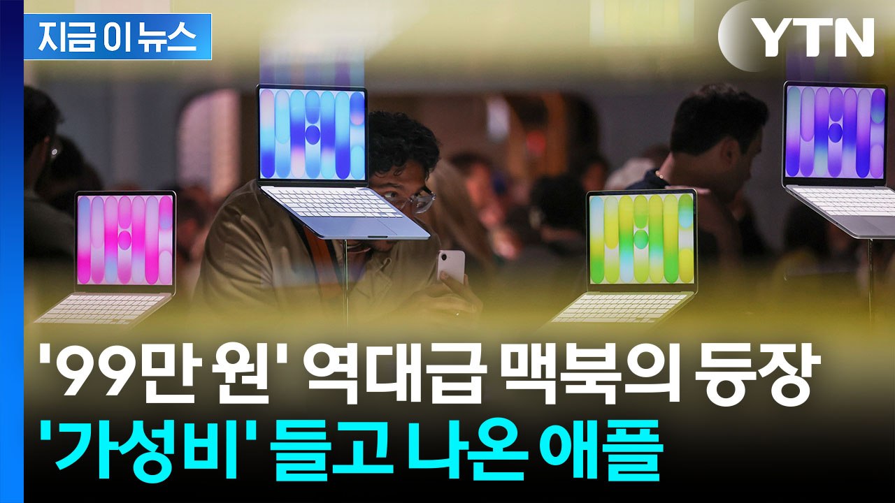 맥북이 100만원이 안 된다니...애플의 '파격' 승부수 [지금이뉴스] / YTN