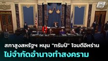 สภาสูงสหรัฐฯ หนุน "ทรัมป์" โจมตีอิหร่าน ไม่จำกัดอำนาจทำสงคราม | เที่ยงทันข่าว | 5 มี.ค. 69