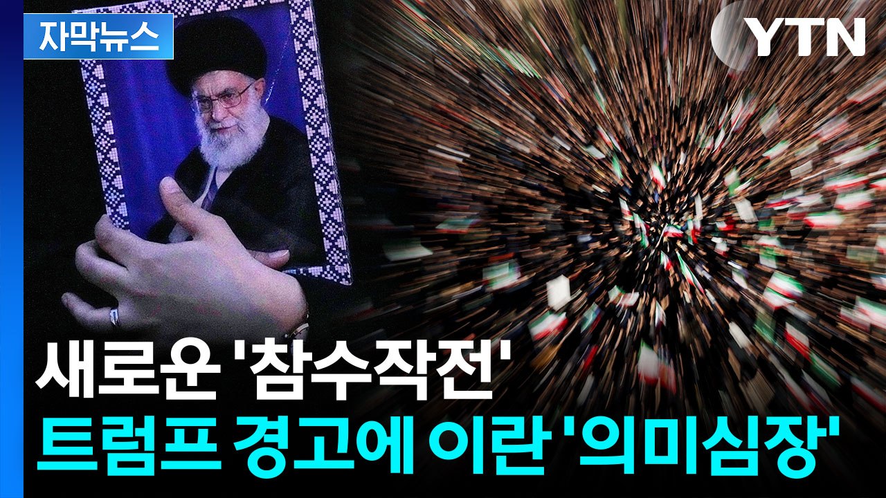 [자막뉴스] 이란 후계자 '최악의 상황'...목숨줄 흔드는 트럼프 / YTN