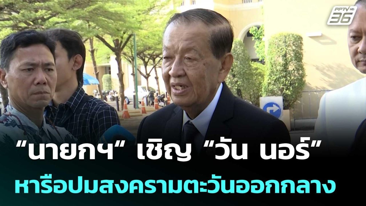 ​“นายกฯ​“ เชิญ “วัน นอร์” หารือปมสงครามตะวันออกกลาง​ | เที่ยงทันข่าว | 5 มี.ค. 69