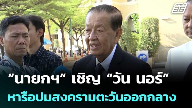 ​“นายกฯ​“ เชิญ “วัน นอร์” หารือปมสงครามตะวันออกกลาง​ | เที่ยงทันข่าว | 5 มี.ค. 69