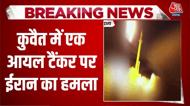 ईरान ने कुवैत में ऑयल टैंकर को बनाया निशाना, धमाके के बाद समंदर में फैला तेल