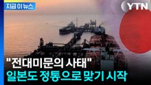 "사태 상당히 심각"...엎친 데 덮친 일본 [지금이뉴스]  / YTN