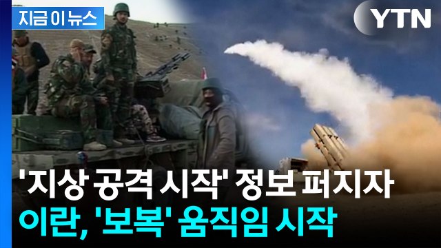 '지상 공격 개시' 보도에...이란도 보복 타격 [지금이뉴스] / YTN