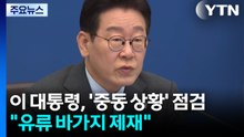 이 대통령 "위기 틈탄 유류값 바가지 제재"...'사법3법' 국무회의 통과 / YTN