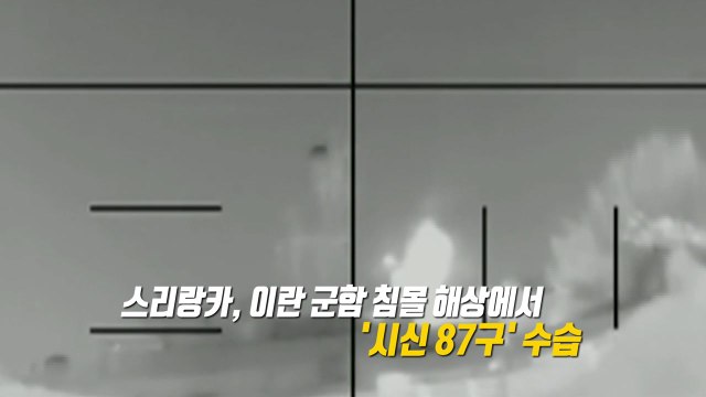 미, '어뢰' 공격으로 이란 선박 '산산조각'...'시신 89구' 수습 [앵커리포트] / YTN