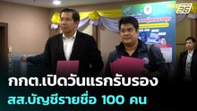 กกต.เปิดวันแรกรับรอง สส.บัญชีรายชื่อ 100 คน | เที่ยงทันข่าว | 5 มี.ค. 69