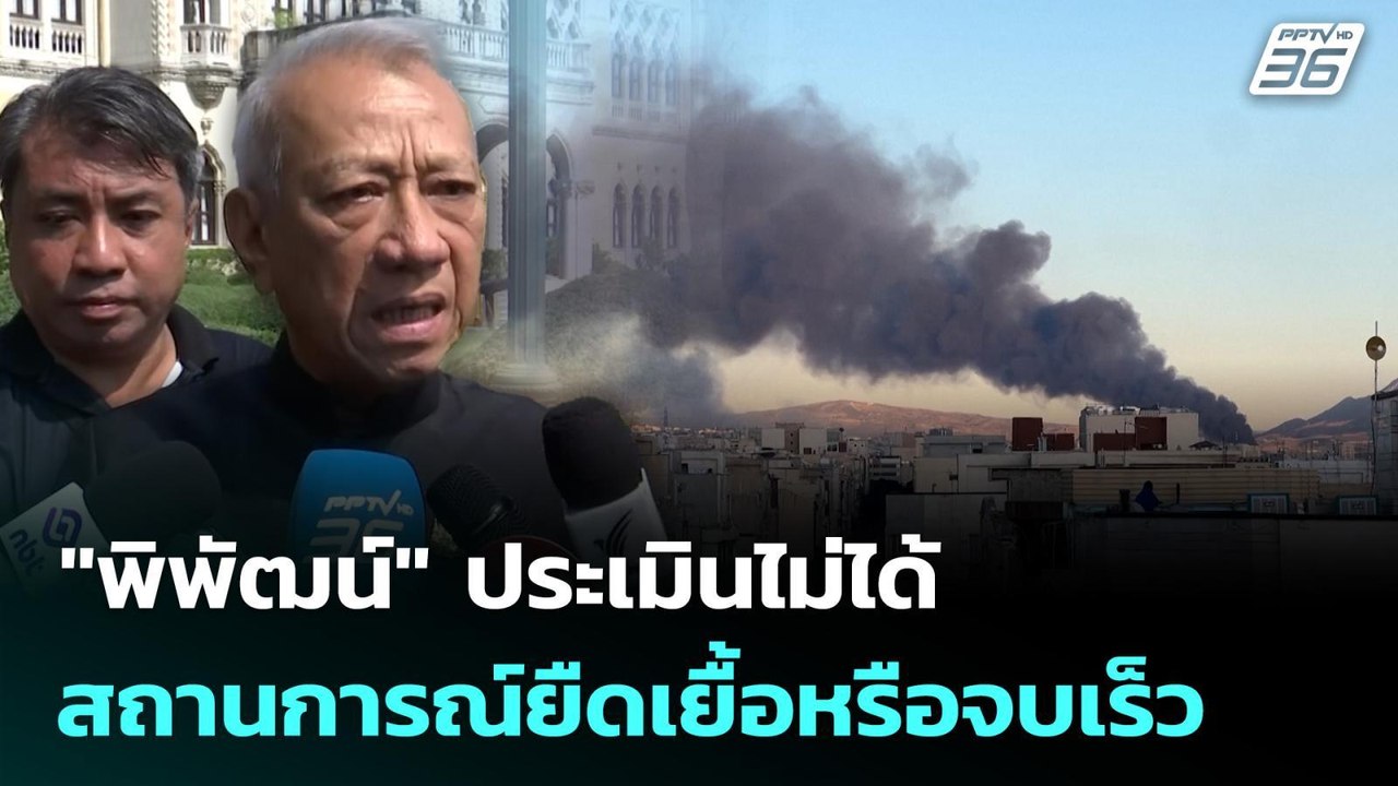 "พิพัฒน์" ประเมินไม่ได้สถานการณ์ยืดเยื้อหรือจบเ...