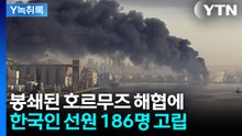 "발 묶인 한국 선원 186명"...호르무즈 긴장감 최고조 [Y녹취록] / YTN