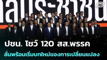 ปชน. โชว์ 120 สส.พรรค ลั่นพร้อมเริ่มบทใหม่ของการเปลี่ยนแปลง | เที่ยงทันข่าว | 5 มี.ค. 69