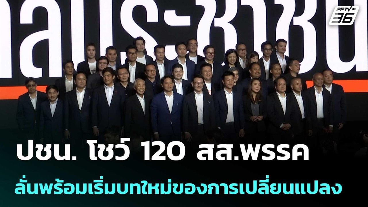 ปชน. โชว์ 120 สส.พรรค ลั่นพร้อมเริ่มบทใหม่ของกา...