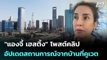 "แองจี้ เฮสติ้ง" โพสต์คลิปอัปเดตสถานการณ์จากบ้านที่คูเวต | เที่ยงทันข่าว | 5 มี.ค. 69