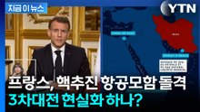 더 이상 안전지대 아닌 유럽...줄줄이 중동으로? [지금이뉴스] / YTN