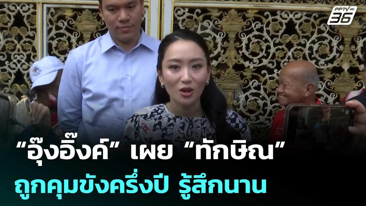“อุ๊งอิ๊งค์” เผย “ทักษิณ” ถูกคุมขังครึ่งปี รู้สึกนาน | เที่ยงทันข่าว | 5 มี.ค. 69