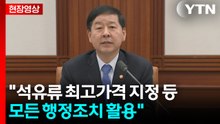 [현장영상+] 구윤철 "석유류 최고가격 지정 등 모든 행정조치 활용" / YTN