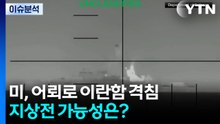 [뉴스퀘어2PM] 미, 어뢰로 이란함 격침...지상전 가능성은? / YTN