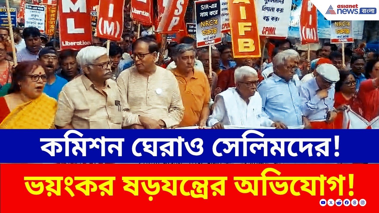 CPIM Protest SIR | TMC-এর পর CPIM! নির্বাচন কমিশন ঘেরাও সেলিমদের, শুভেন্দুকে নিয়ে মন্তব্য বিমানের!