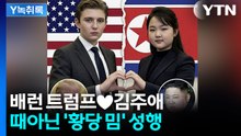 배런 트럼프와 김주애 '결혼'시켜야 세계평화 찾아온다? [Y녹취록] / YTN