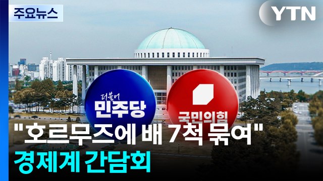 민주 호르무즈에 선박 7척 묶여 ...경제계 간담회 / YTN