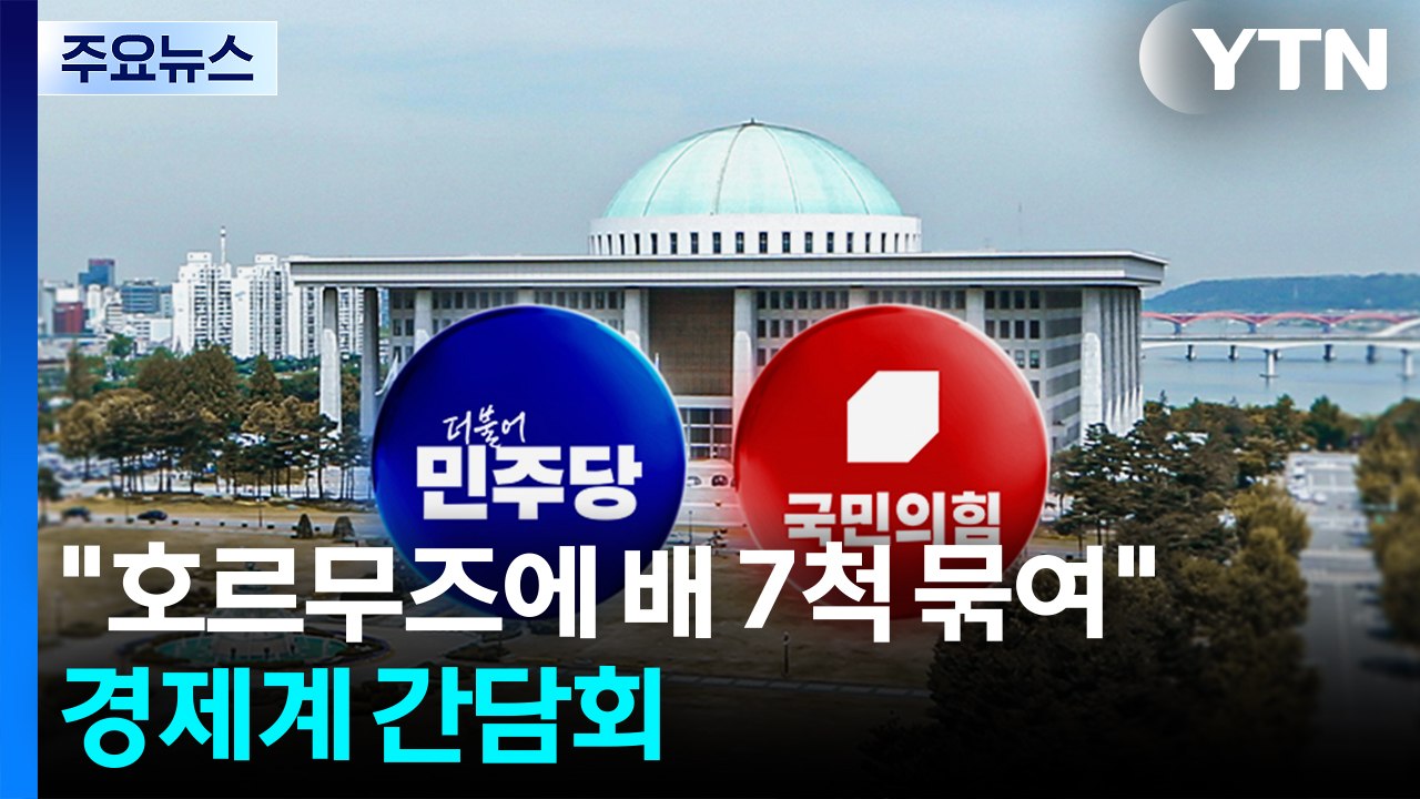 민주 "호르무즈에 선박 7척 묶여"...경제계 간담회 / YTN