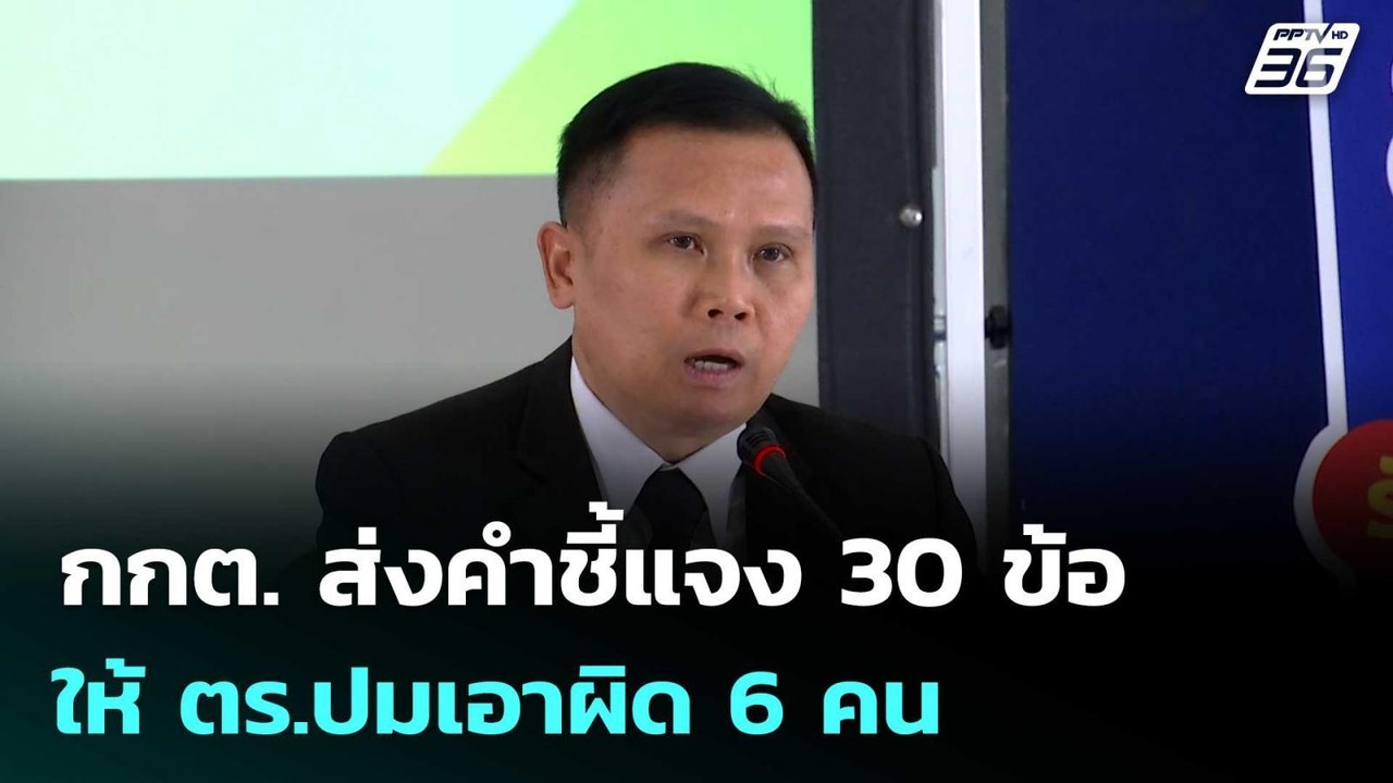 กกต. ส่งคำชี้แจง 30 ข้อให้ ตร.ปมเอาผิด 6 คน | เที่ยงทันข่าว | 5 มี.ค. 69