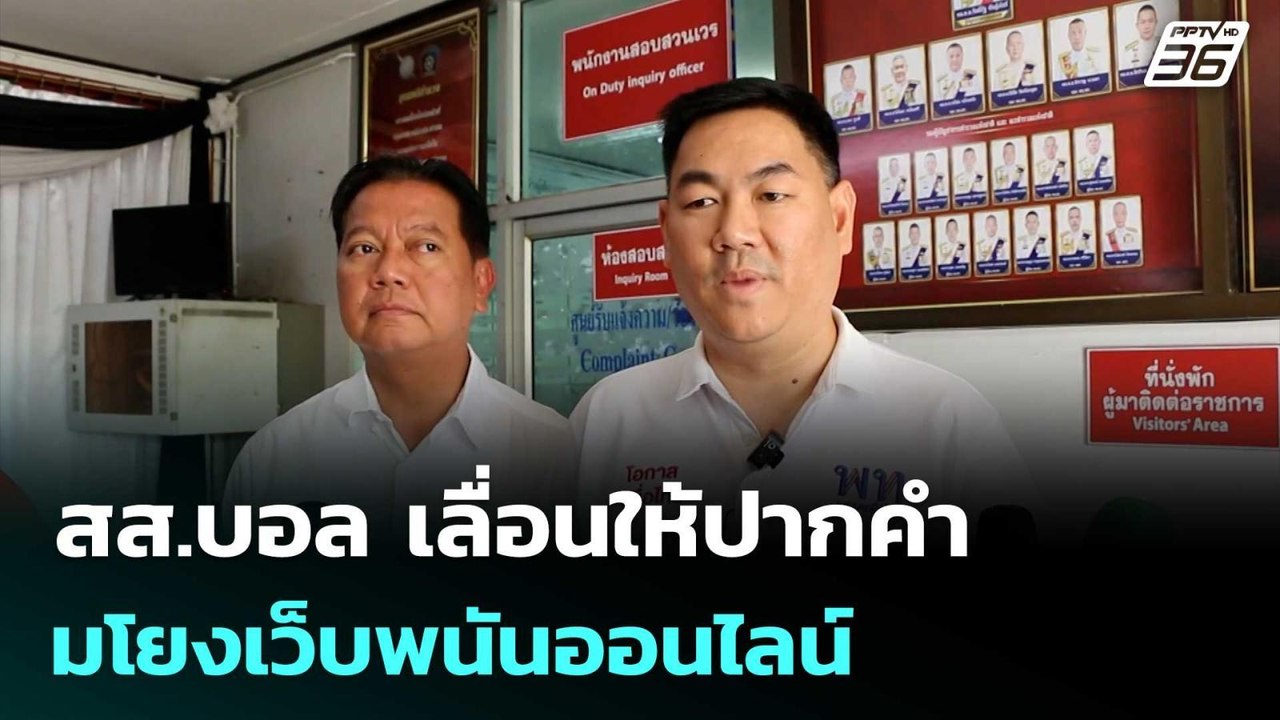สส.บอล เลื่อนให้ปากคำ ตร.ไซเบอร์ ปมโยงเว็บพนันออนไลน์ | เที่ยงทันข่าว | 5 มี.ค. 69