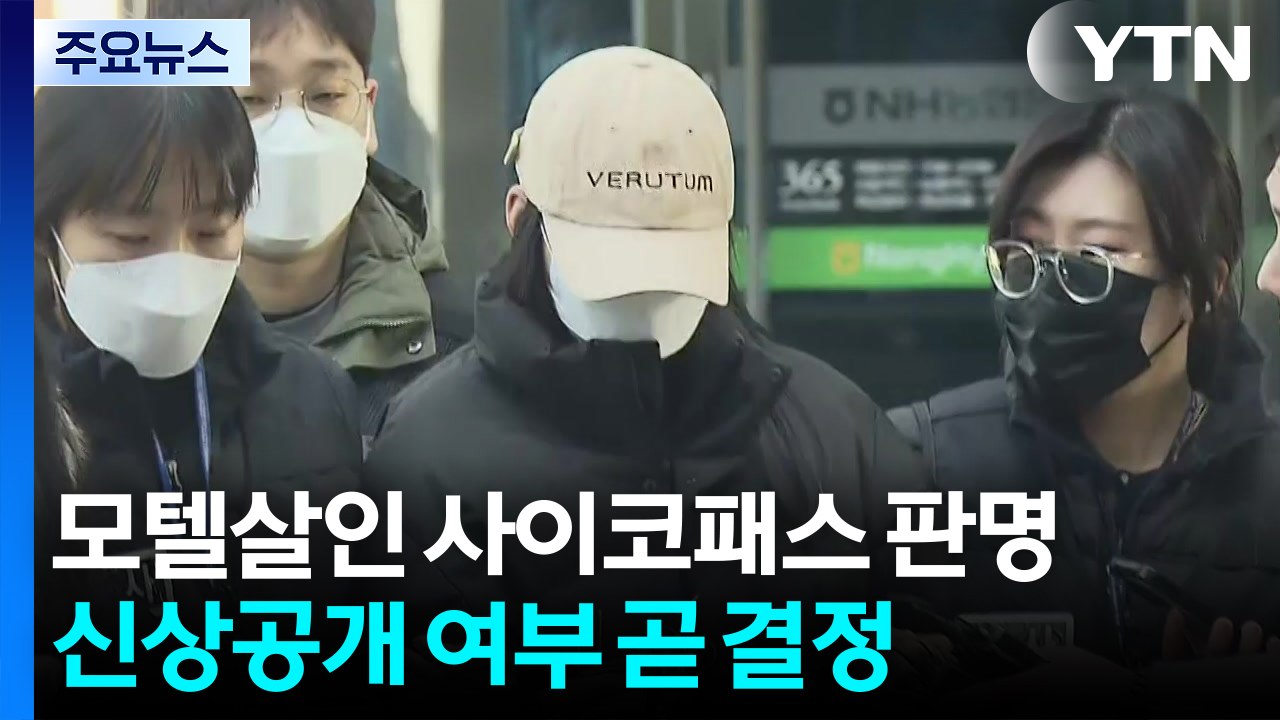 "모텔 연쇄 살인 피의자, 경제적 수단으로 피해자 이용"...사이코패스 판정 / YTN