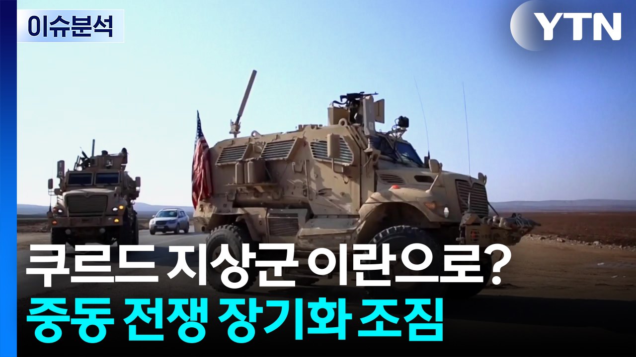 [뉴스퀘어2PM] 쿠르드 지상군 이란으로?...중동 전쟁 장기화 조짐 / YTN
