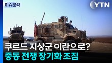 [뉴스퀘어2PM] 쿠르드 지상군 이란으로?...중동 전쟁 장기화 조짐 / YTN