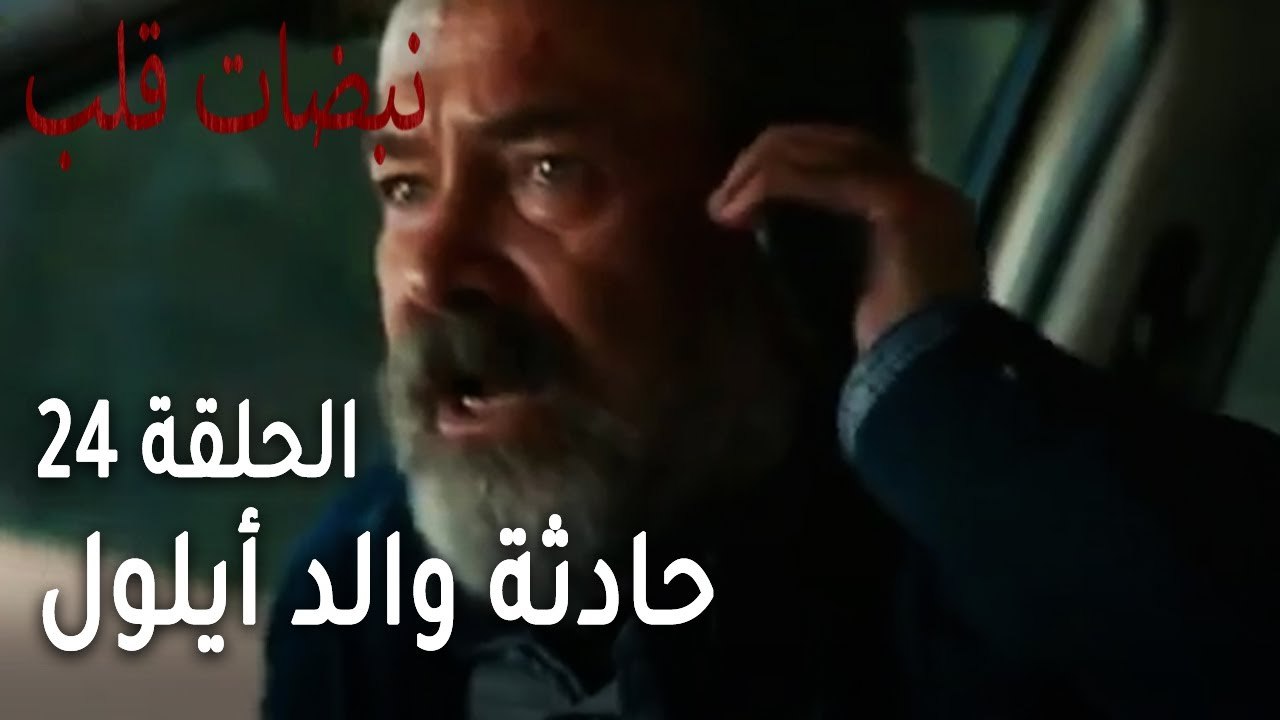 مسلسل نبضات قلب الحلقة 24 - حادثة والد أيلول