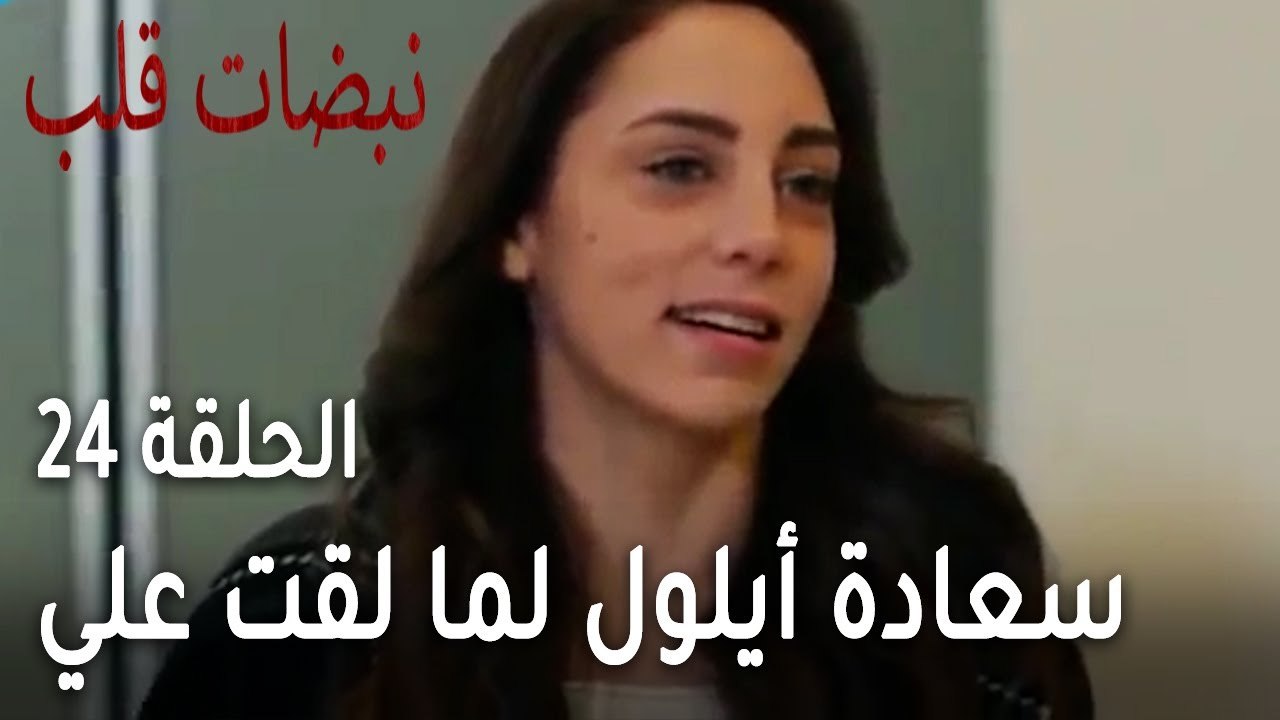 مسلسل نبضات قلب الحلقة 24 - سعادة أيلول لما لقت...