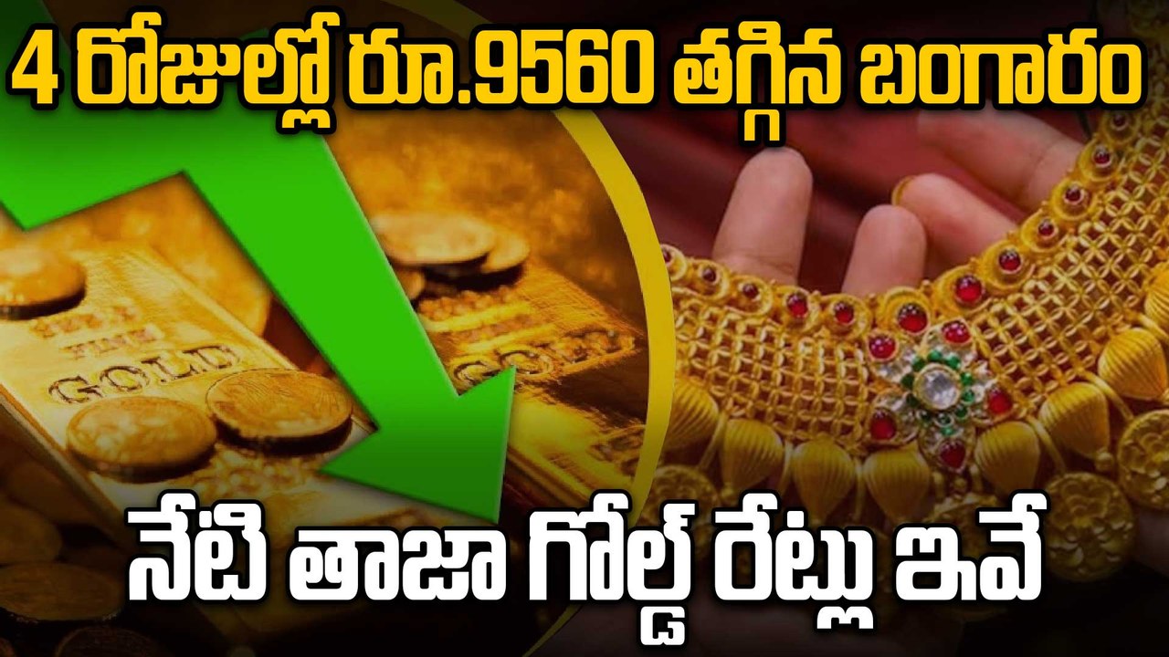 Gold Rate Today | బంగారం ప్రియులకు పండగే! భారీగా పతనమైన పసిడి ధరలు | Oneindia Telugu