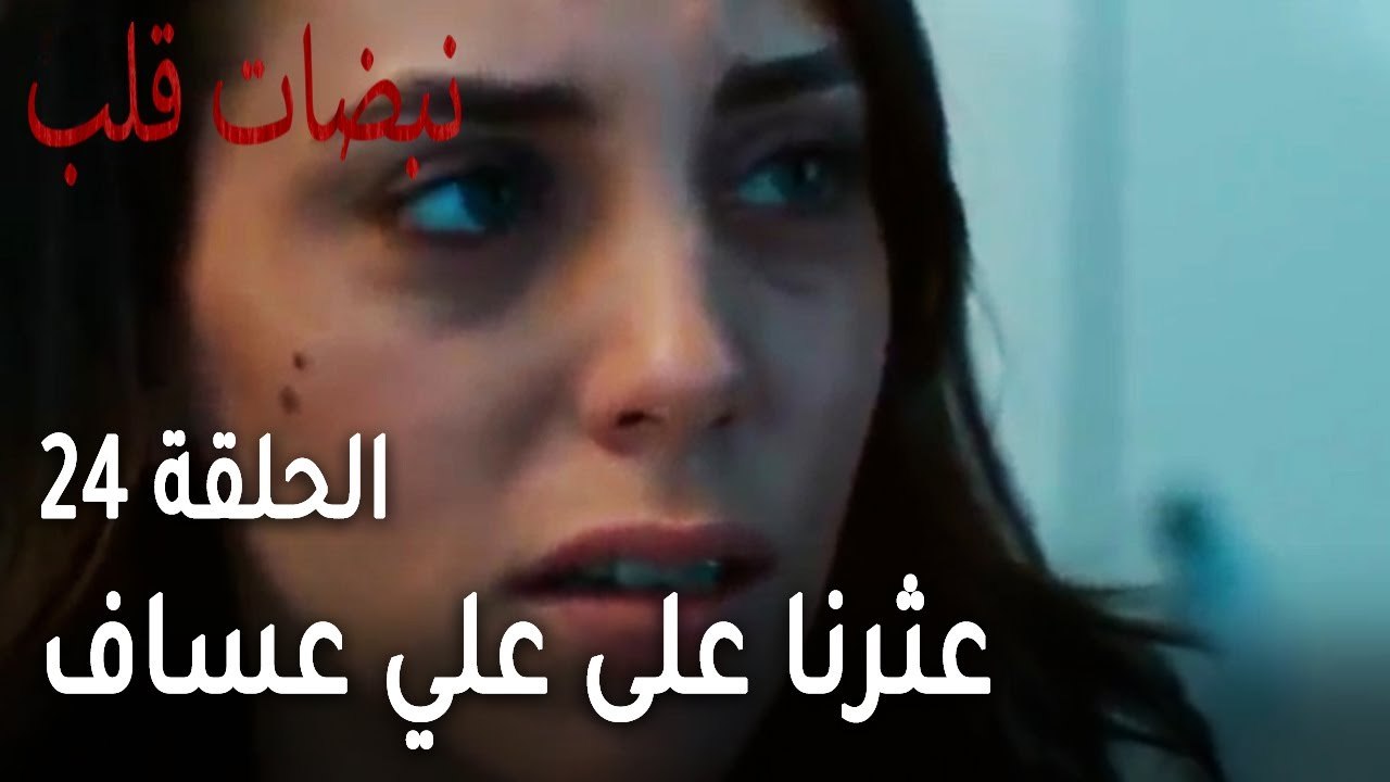 مسلسل نبضات قلب الحلقة 24 - عثرنا على علي عساف
