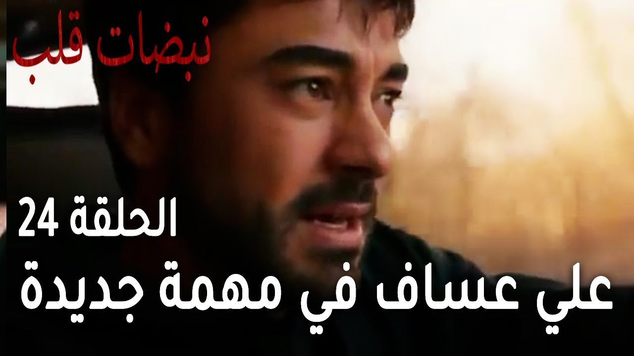 مسلسل نبضات قلب الحلقة 24 - علي عساف في مهمة جديدة