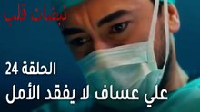 مسلسل نبضات قلب الحلقة 24 - علي عساف لا يفقد الأمل