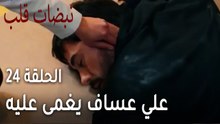 مسلسل نبضات قلب الحلقة 24 - علي عساف يغمى عليه