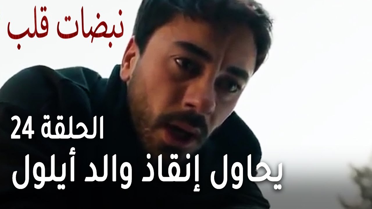 مسلسل نبضات قلب الحلقة 24 - علي عساف يحاول إنقا...