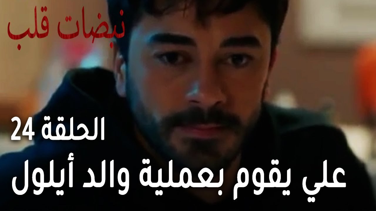مسلسل نبضات قلب الحلقة 24 - علي عساف يقوم بعملية والد أيلول