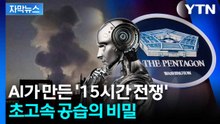 [자막뉴스] AI가 전쟁 판 바꿨다...하메네이 제거 확인까지 15시간 / YTN